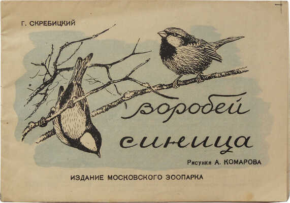 Скребицкий Г. Воробей. Синица / Рис. А. Комарова. М.: Издание Московского зоопарка, 1945.